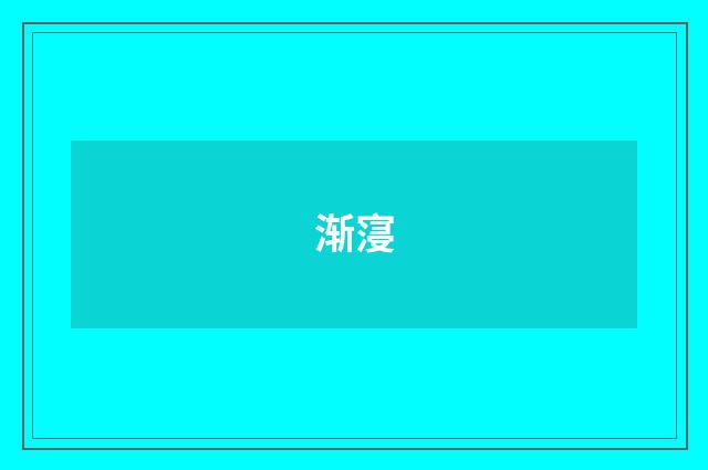 渐寖