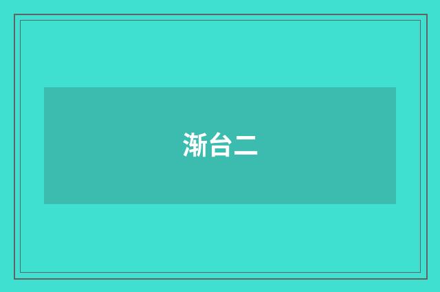 渐台二