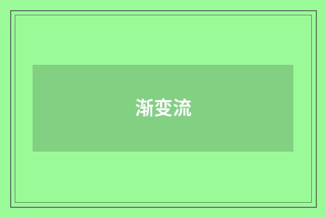 渐变流