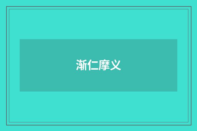 渐仁摩义