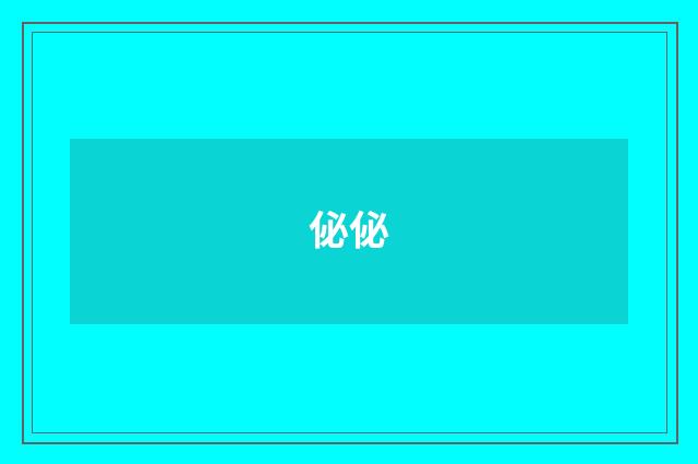 佖佖