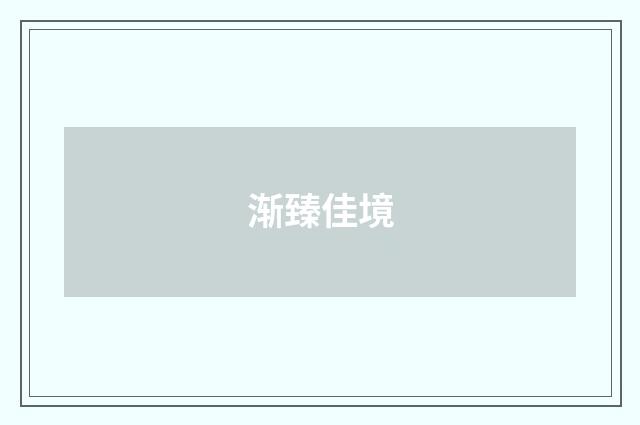 渐臻佳境