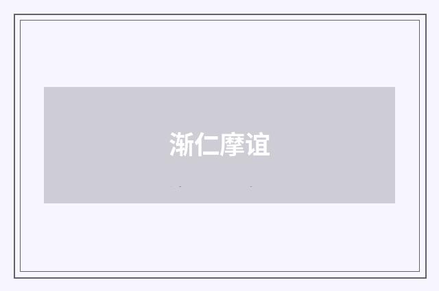 渐仁摩谊