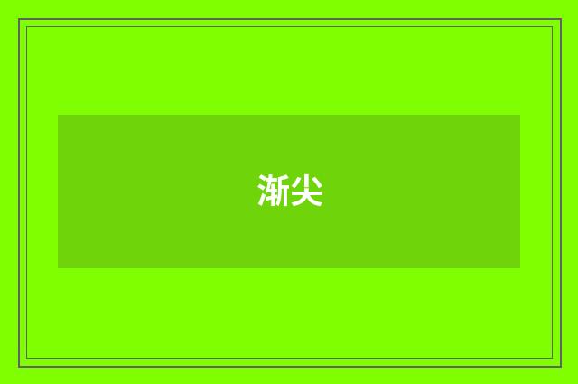 渐尖