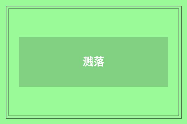 溅落