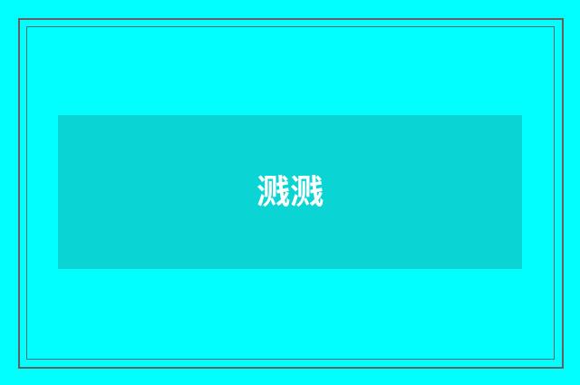 溅溅
