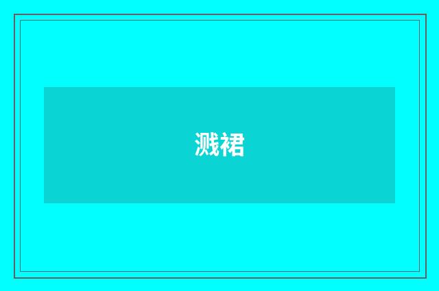 溅裙