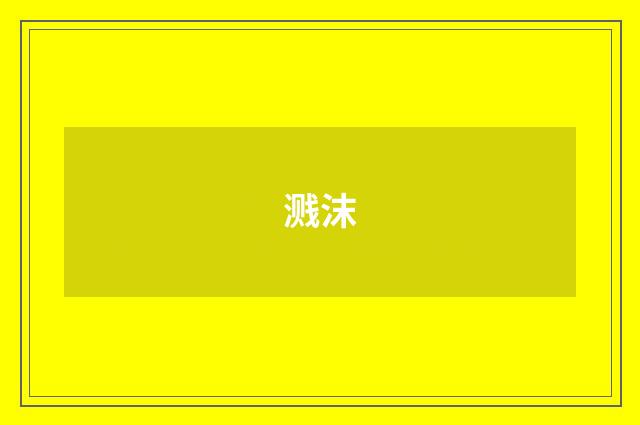溅沫