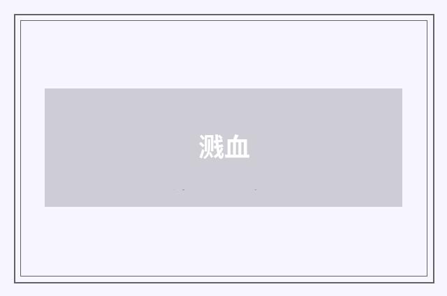 溅血