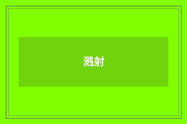 溅射