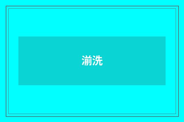 湔洗