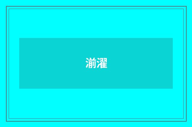 湔濯
