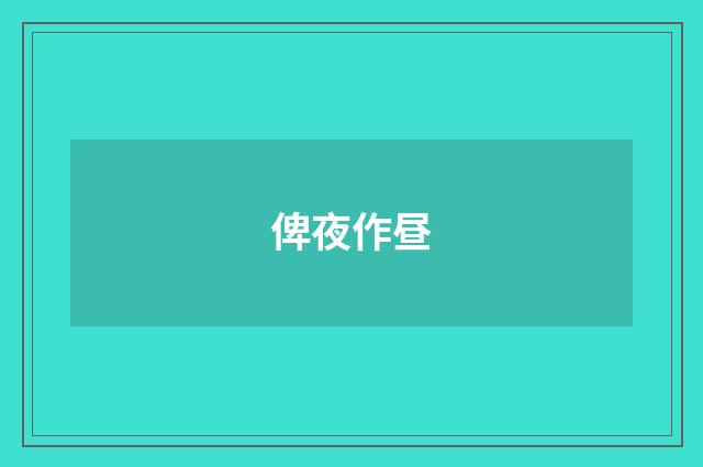 俾夜作昼
