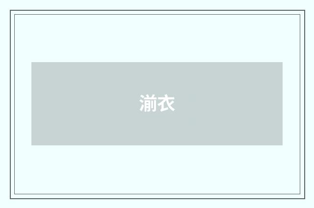 湔衣