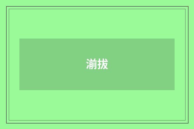 湔拔