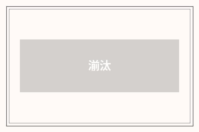 湔汰