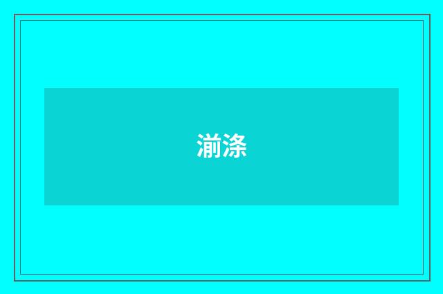 湔涤