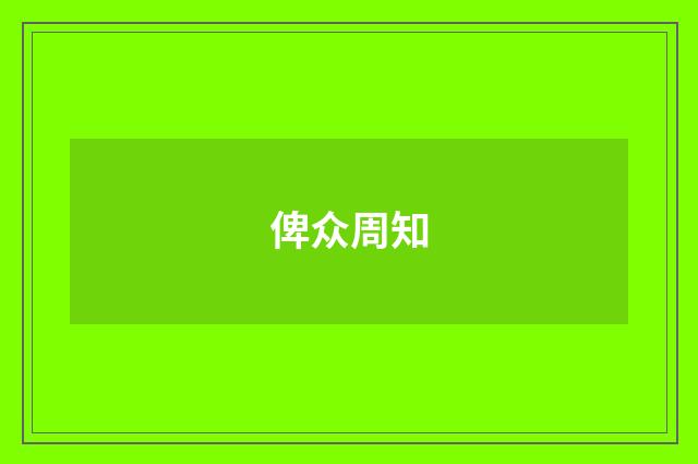俾众周知