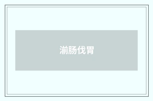 湔肠伐胃