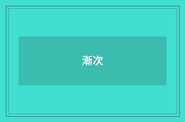 漸次