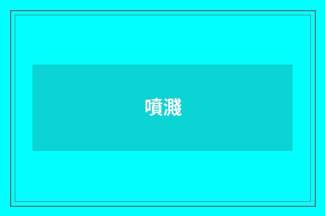 噴濺