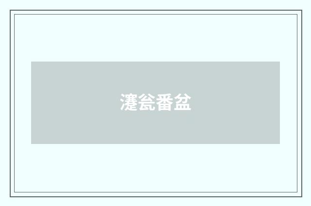 瀽瓮番盆