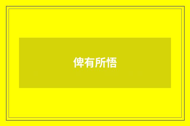 俾有所悟