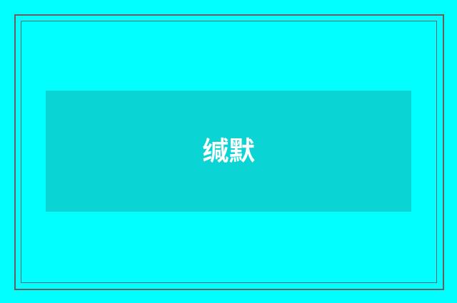 缄默