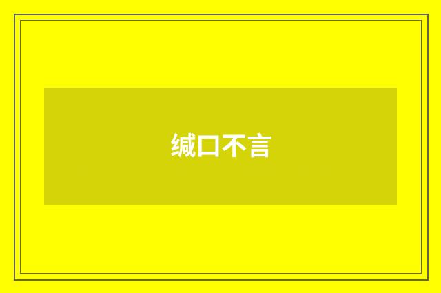 缄口不言