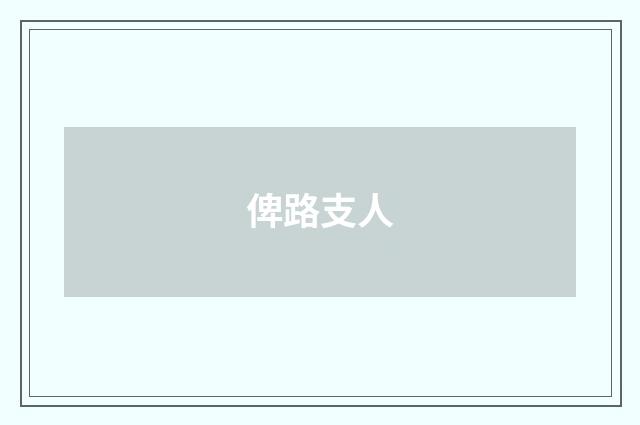 俾路支人