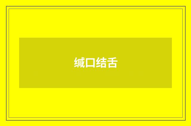 缄口结舌