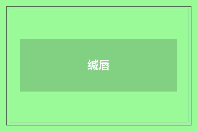 缄唇