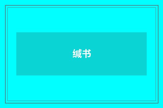 缄书