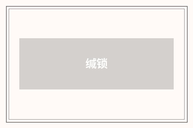 缄锁