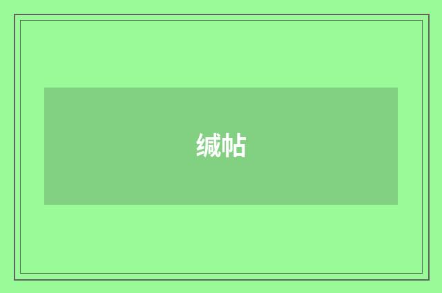缄帖