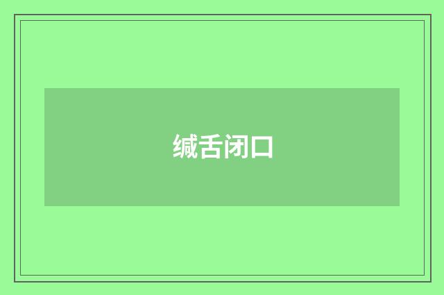 缄舌闭口