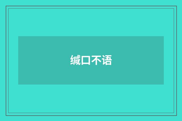 缄口不语