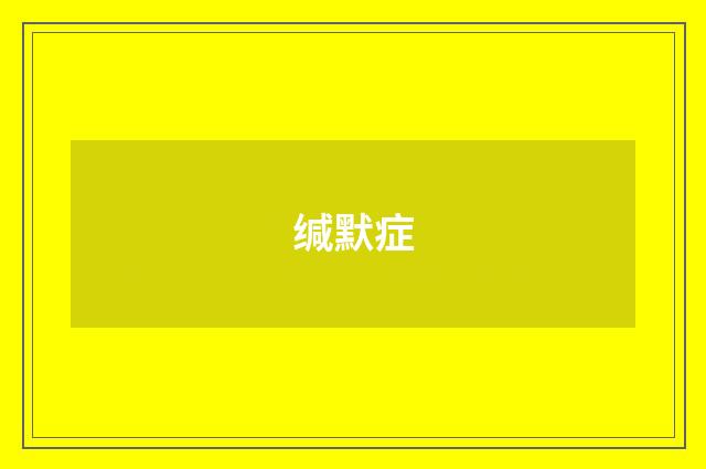 缄默症