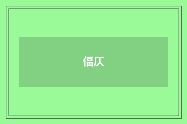 偪仄