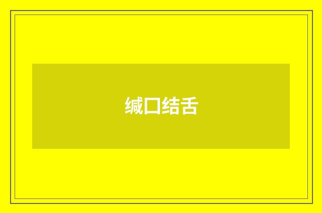 缄囗结舌