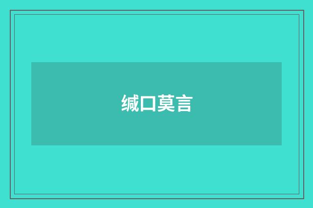 缄口莫言