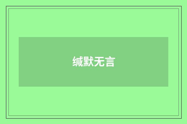 缄默无言