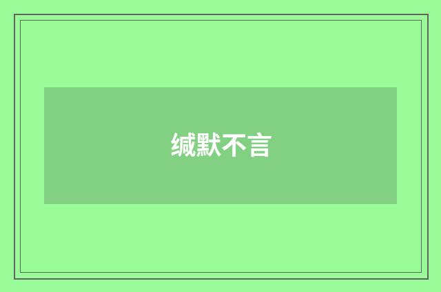 缄默不言