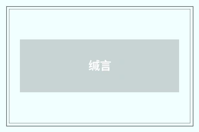缄言