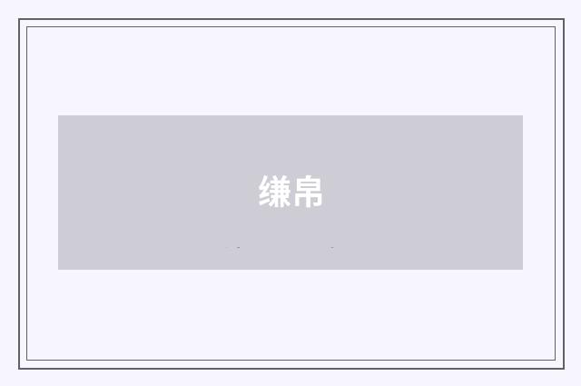 缣帛