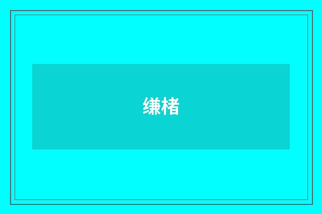 缣楮