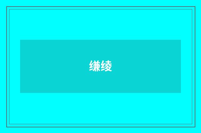 缣绫