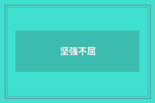 坚强不屈