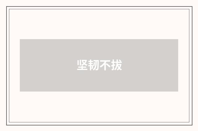 坚韧不拔