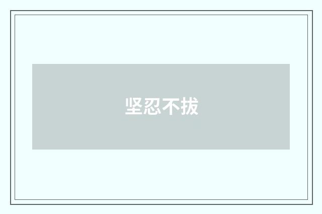 坚忍不拔